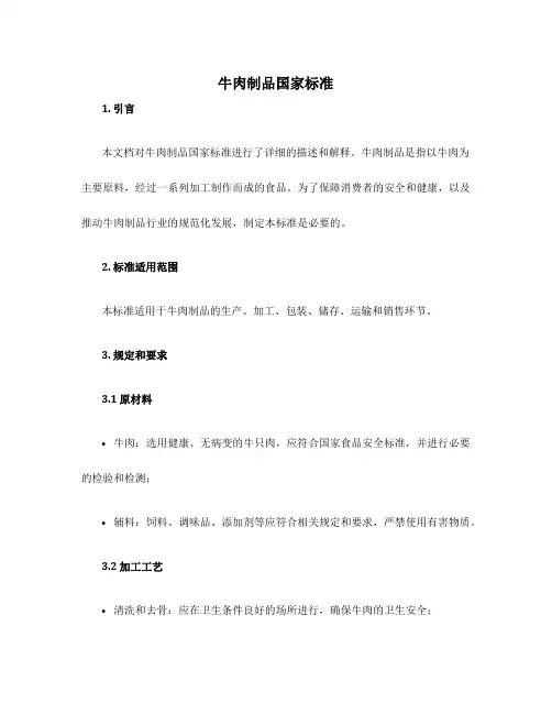 牛肉制品国家标准