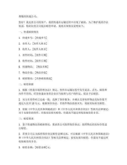 快递破损赔偿申请书模板