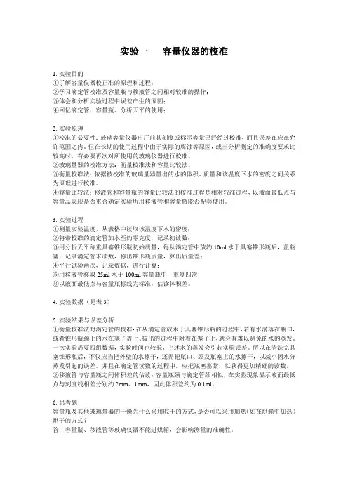 实验一 容量仪器的校准