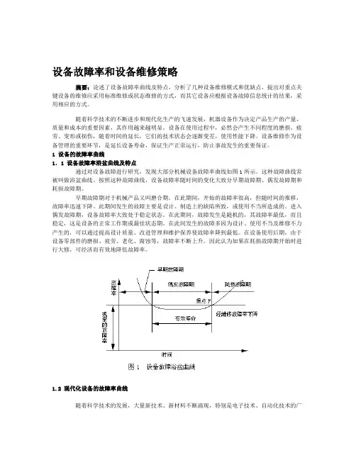设备故障率分析资料
