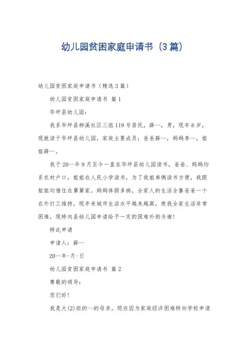 幼儿园贫困家庭申请书(3篇)