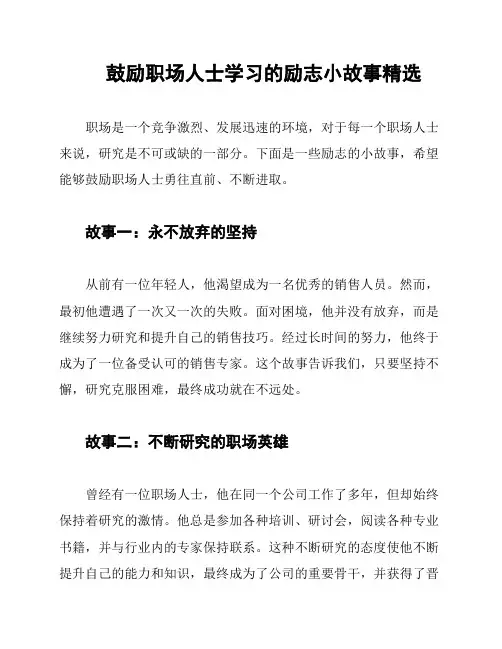 鼓励职场人士学习的励志小故事精选