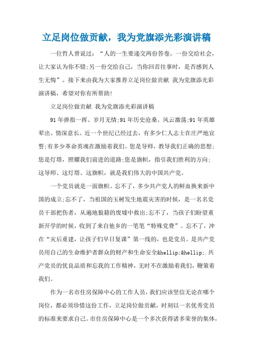立足岗位做贡献,我为党旗添光彩演讲稿