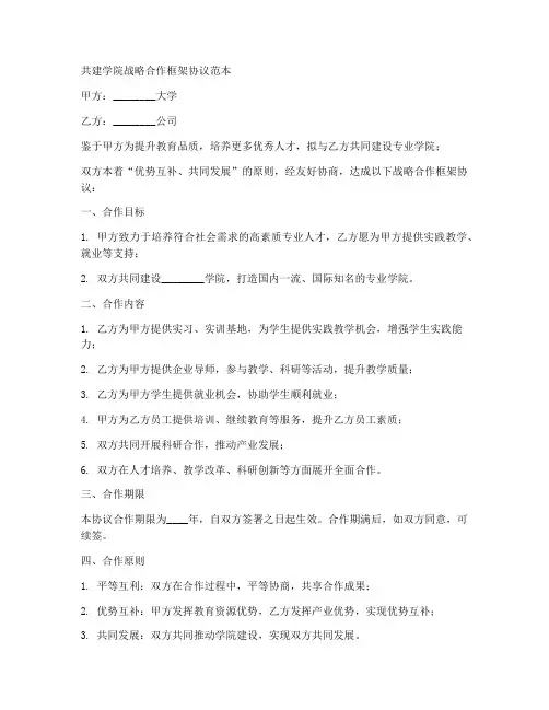 共建学院战略合作框架协议范本