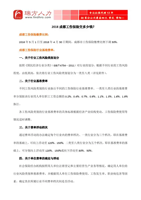 2018成都工伤保险交多少钱？