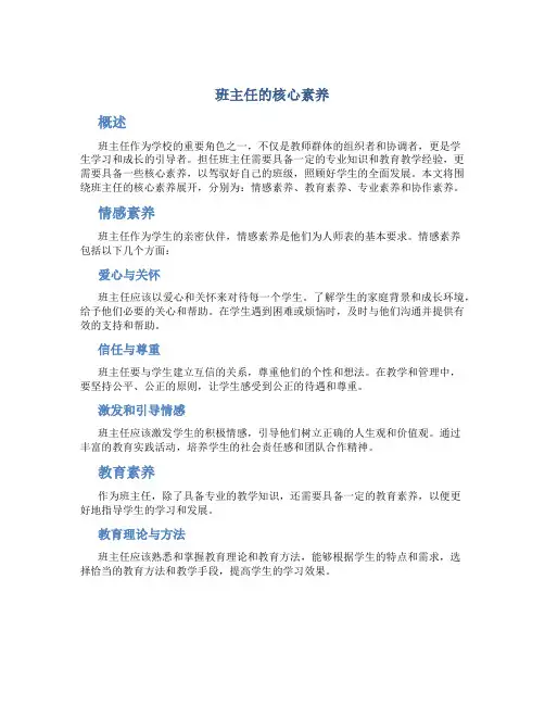 班主任的核心素养