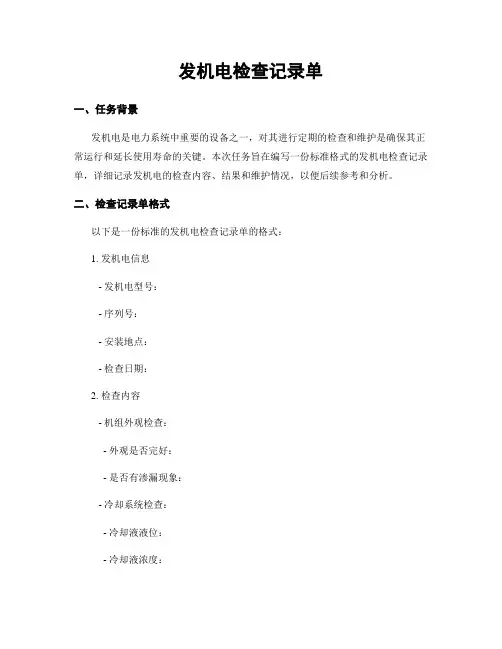 发电机检查记录单