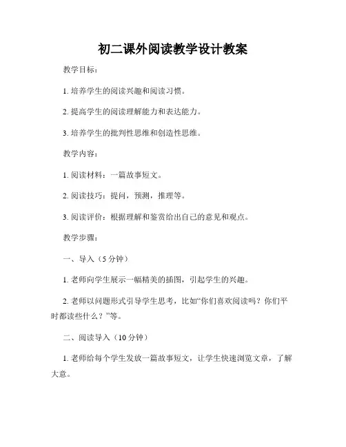 初二课外阅读教学设计教案