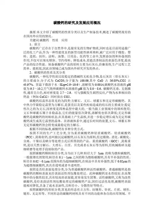 碳酸钙的研究及发展应用概况