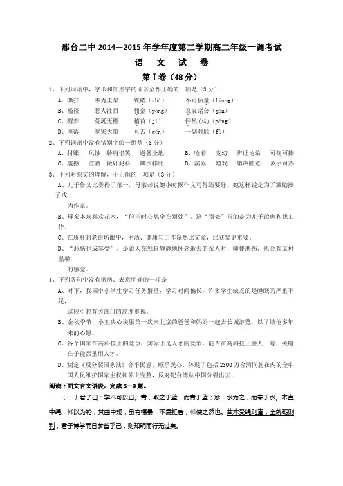 河北省邢台市第二中学2014-2015学年高二下学期一调考试语文试题及答案