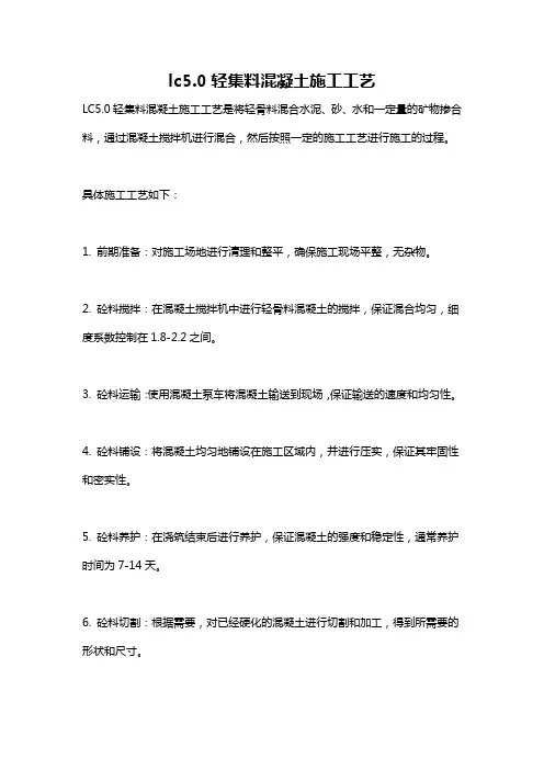 lc5.0轻集料混凝土施工工艺