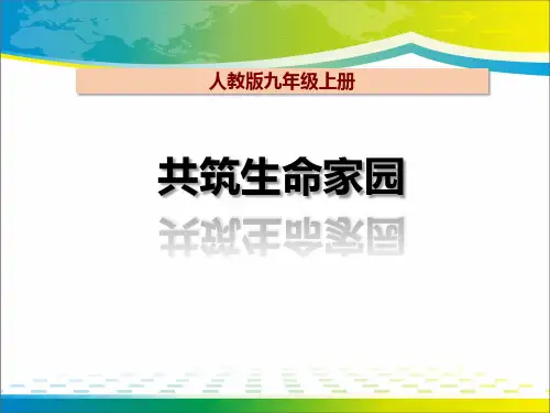 《共筑生命家园》建设美丽中国ppt【完美版课件】