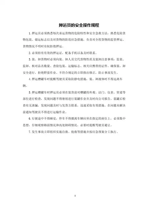 押运员的安全操作规程