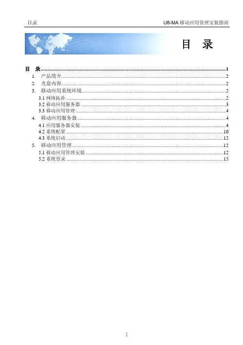 用友U8V10.1移动应用管理安装指南
