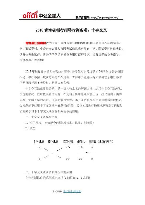 2018青海省银行招聘行测备考：十字交叉