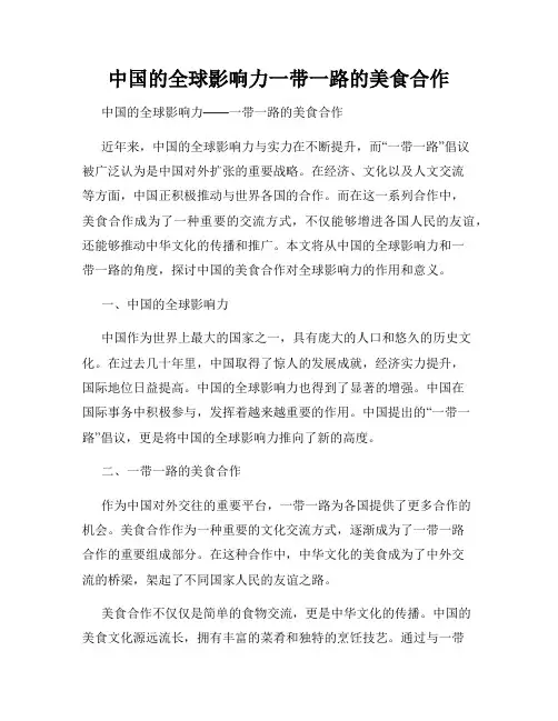 中国的全球影响力一带一路的美食合作