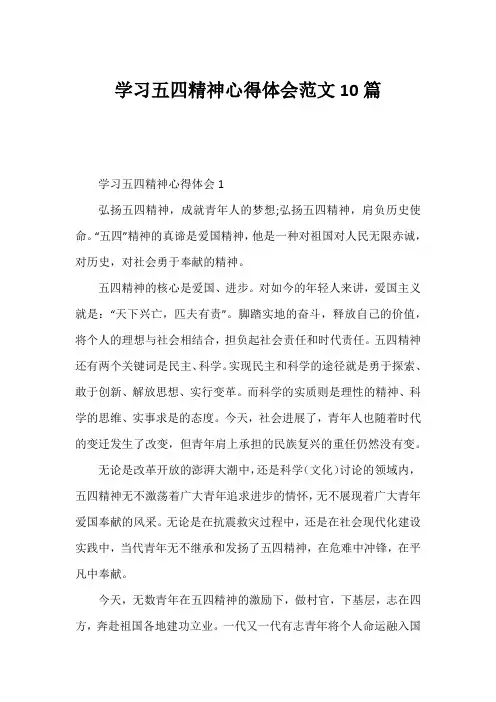学习五四精神心得体会范文10篇