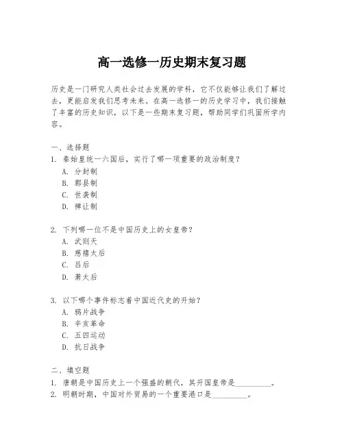 高一选修一历史期末复习题