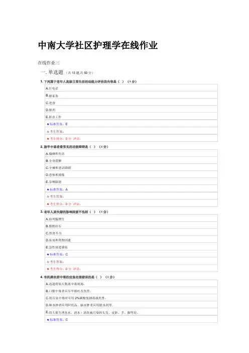 中南大学2018社区护理学在线作业