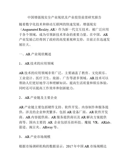 中国增强现实全产业现状及产业投资前景研究报告