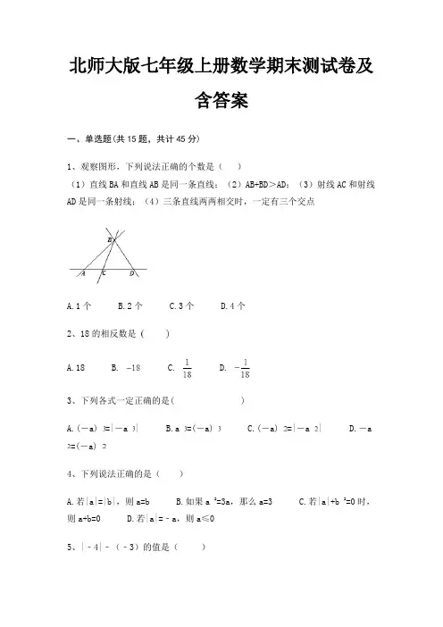 (典型题)北师大版七年级上册数学期末测试卷及含答案(能力提高)