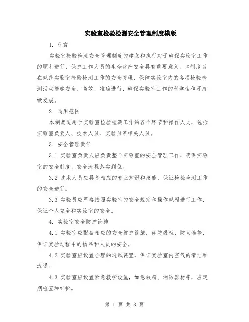 实验室检验检测安全管理制度模版