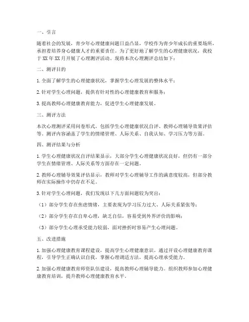学校心理测评总结范文