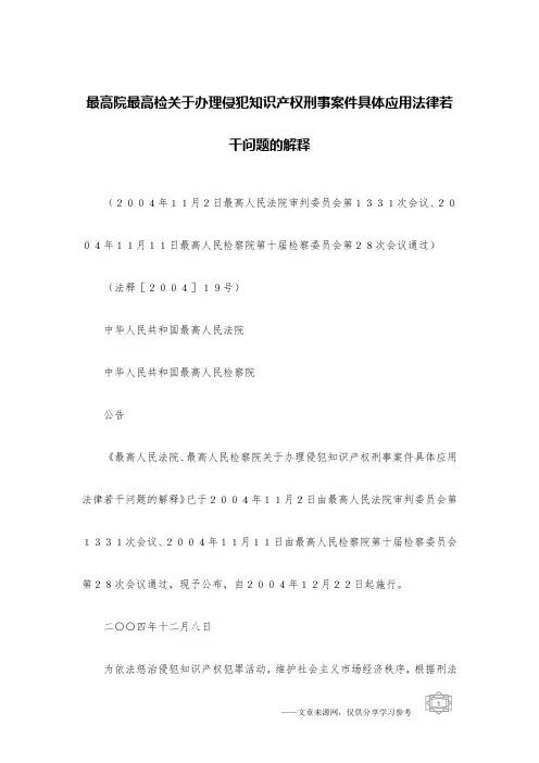 最高院最高检关于办理侵犯知识产权刑事案件具体应用法律若干问题的解释