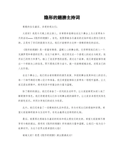 隐形的翅膀主持词