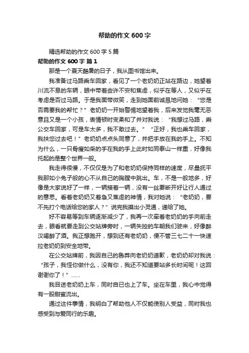 精选帮助的作文600字5篇