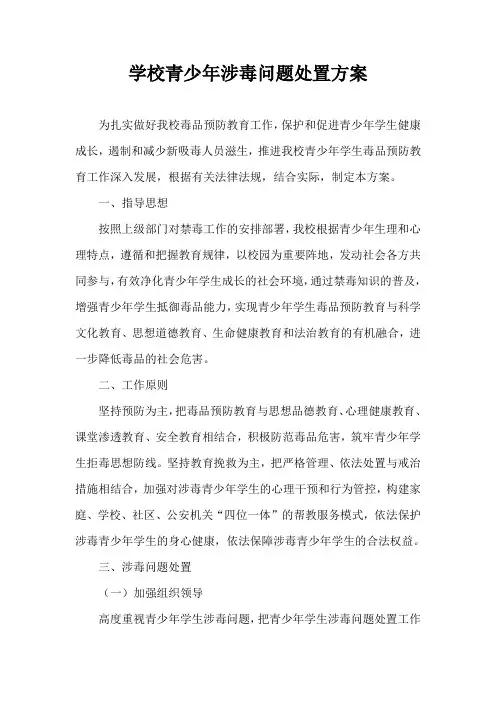 学校青少年涉毒问题处置方案