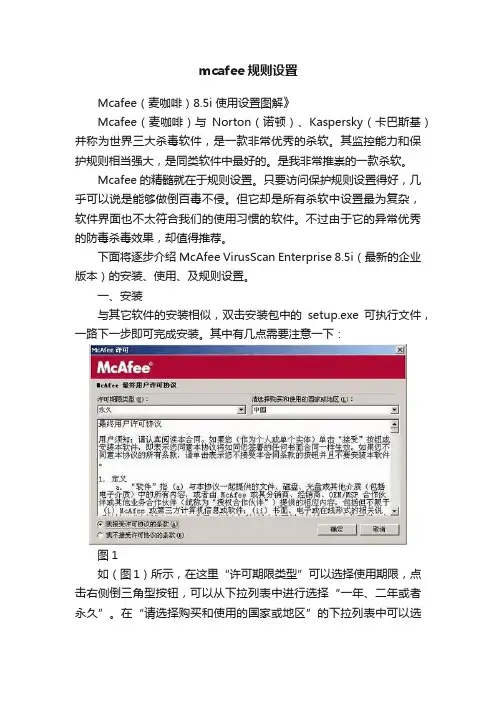 mcafee规则设置