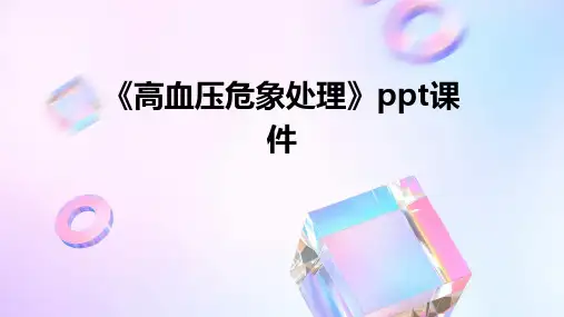 《高血压危象处理》课件