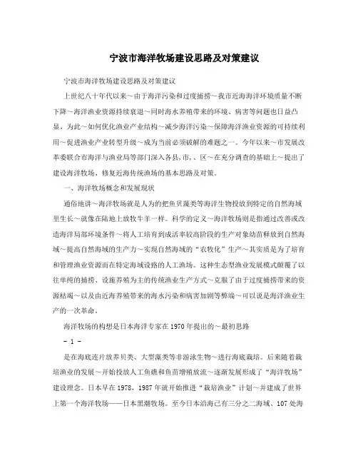 宁波市海洋牧场建设思路及对策建议 