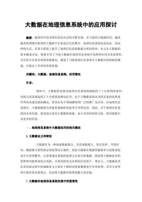 大数据在地理信息系统中的应用探讨