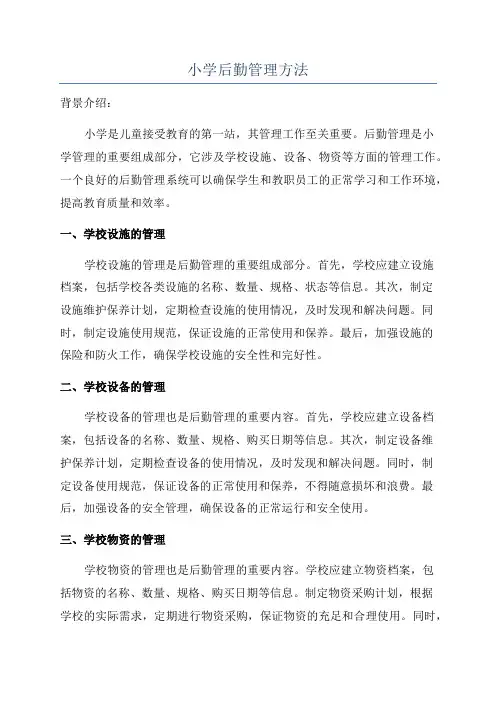 小学后勤管理方法