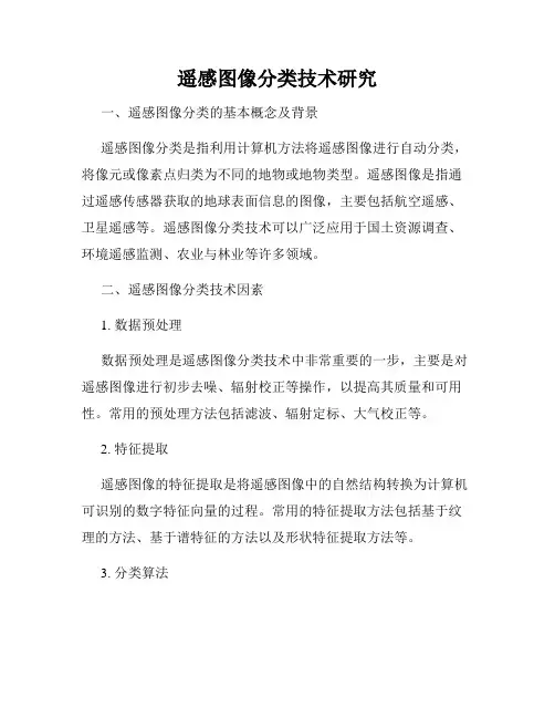 遥感图像分类技术研究