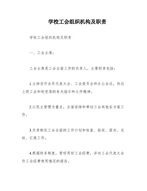 学校工会组织机构及职责