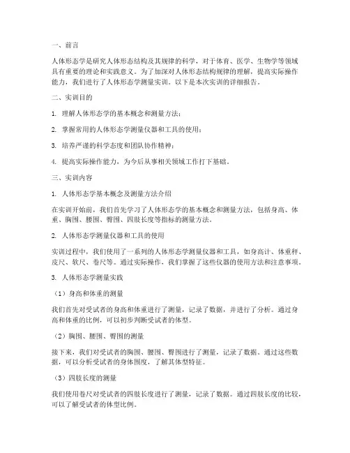 人体形态学测量实训报告