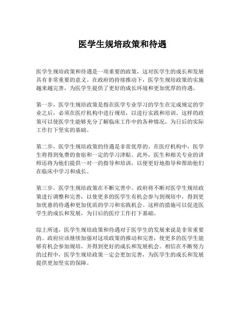 医学生规培政策和待遇