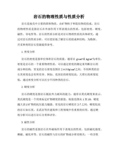 岩石的物理性质与性质分析