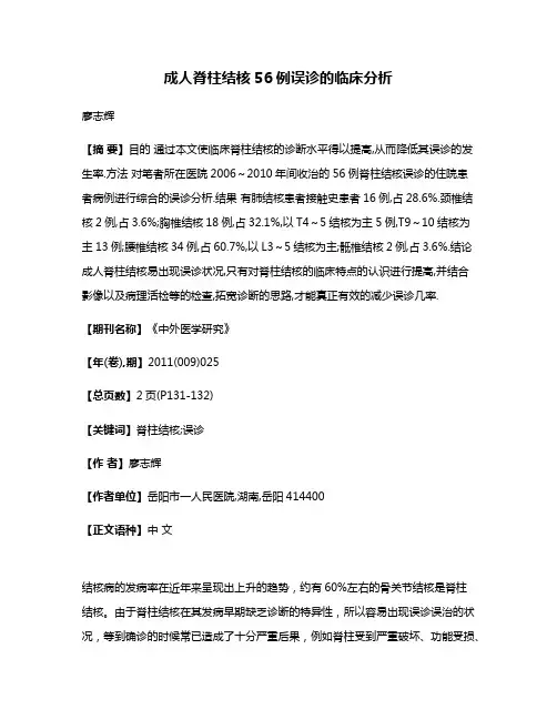 成人脊柱结核56例误诊的临床分析