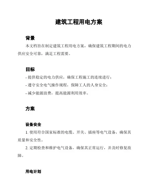 建筑工程用电方案