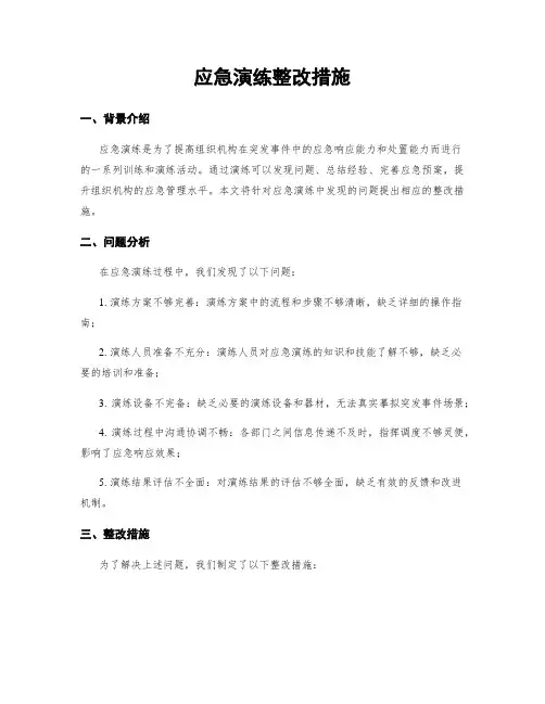 应急演练整改措施