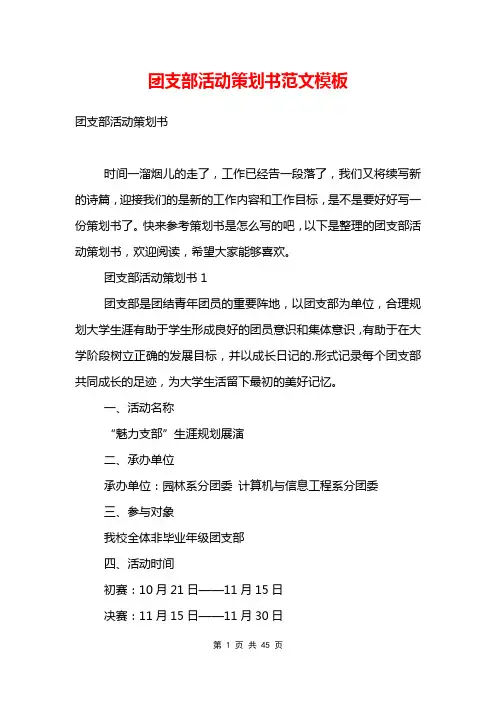 团支部活动策划书范文模板