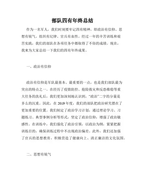 部队四有年终总结