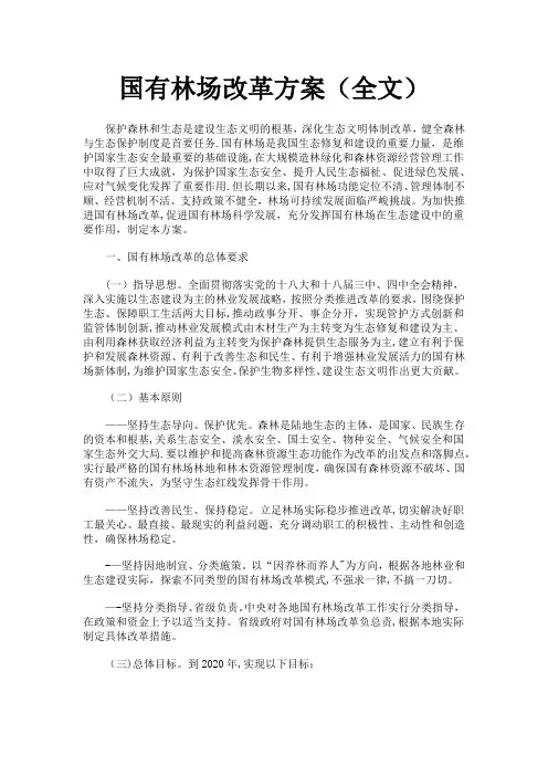 国有林场改革方案(全文)