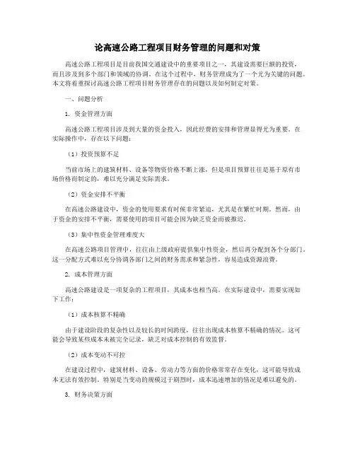 论高速公路工程项目财务管理的问题和对策