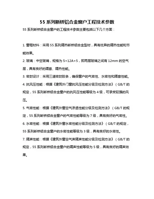 55系列断桥铝合金窗户工程技术参数