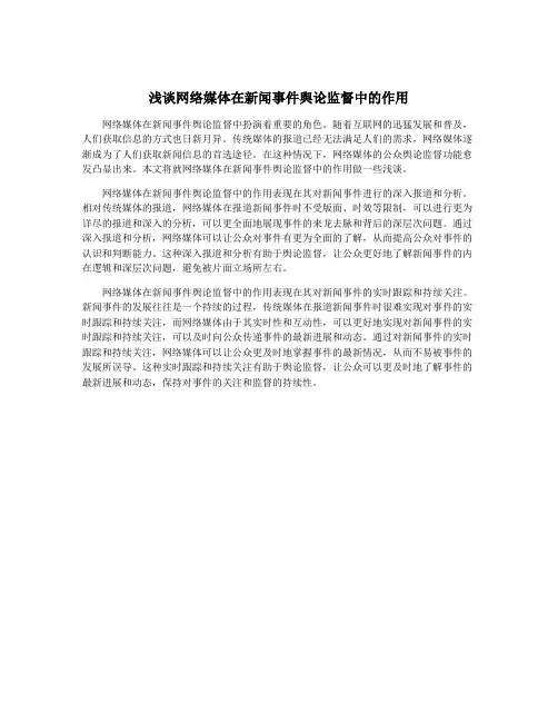 浅谈网络媒体在新闻事件舆论监督中的作用